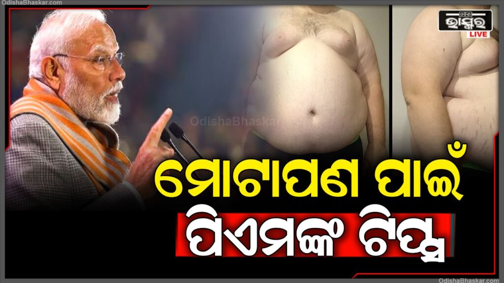 ‘ଖାଦ୍ୟରେ କମାଅ ତେଲ’, ମୋଟାପଣ ପାଇଁ ଟିପ୍ସ ଦେଲେ ପିଏମ ମୋଦୀ
