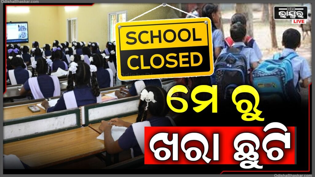 ପ୍ରକାଶ ପାଇଲା ଏକାଡେମିକ୍ କ୍ୟାଲେଣ୍ଡର, ମେ 6ରୁ ଖରା ଛୁଟି